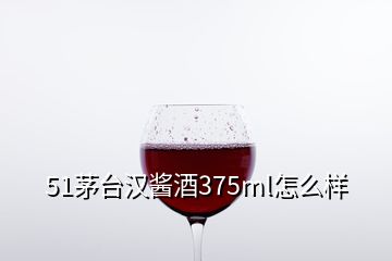 51茅台汉酱酒375ml怎么样