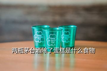 两瓶茅台酒除了蛋糕是什么食物