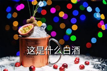 这是什么白酒