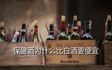 保健酒为什么比白酒要便宜