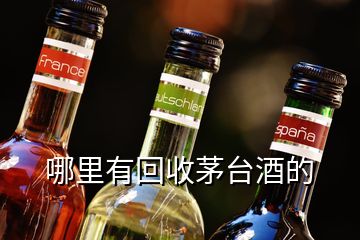 哪里有回收茅台酒的