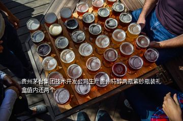 贵州茅台集团技术开发公司生产贵州特醇两瓶紫砂瓶装礼盒值内还两个