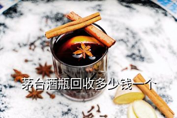 茅台酒瓶回收多少钱一个