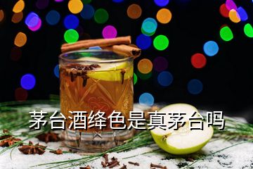 茅台酒绛色是真茅台吗