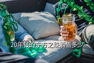 20年钱的东方之珠酒值多少