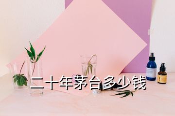 二十年茅台多少钱