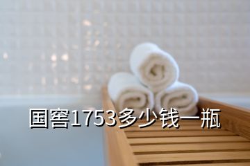 国窖1753多少钱一瓶