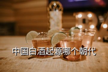 中国白酒起源哪个朝代