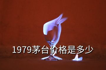 1979茅台价格是多少