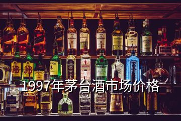 1997年茅台酒市场价格