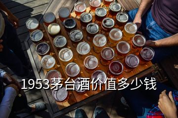 1953茅台酒价值多少钱