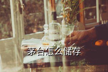 茅台怎么储存