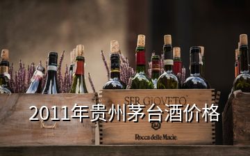 2011年贵州茅台酒价格