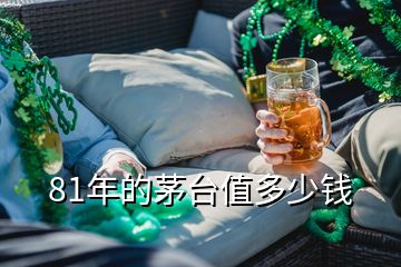 81年的茅台值多少钱