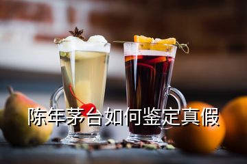 陈年茅台如何鉴定真假