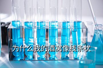 为什么我的酒窝像线条状