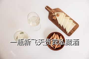 一瓶新飞天贵宾私藏酒