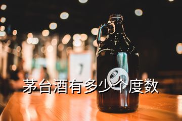 茅台酒有多少个度数