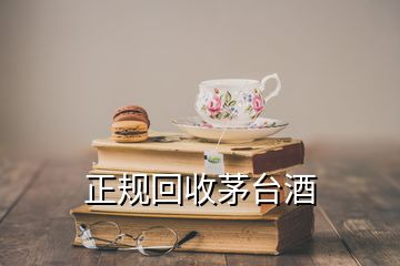 正规回收茅台酒