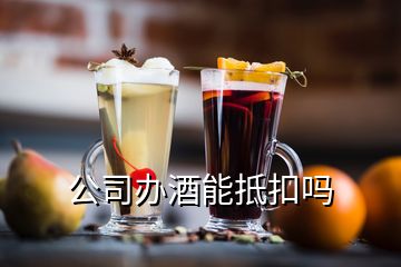 公司办酒能抵扣吗