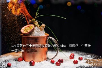 521度茅台五十年密码皮箱装内有500lm二瓶酒杯二个茶叶一罐出场