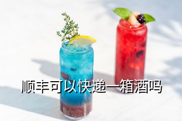 顺丰可以快递一箱酒吗