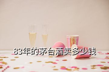 83年的茅台酒卖多少钱