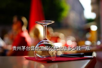 贵州茅台盛世国酱60纪念版多少钱一瓶