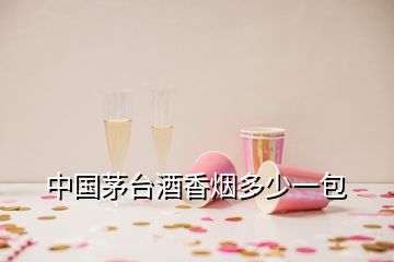 中国茅台酒香烟多少一包