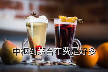 中枢到茅台车费是好多