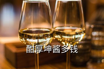 酣厚坤酱多钱