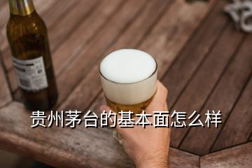 贵州茅台的基本面怎么样