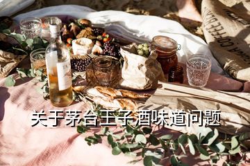 关于茅台王子酒味道问题