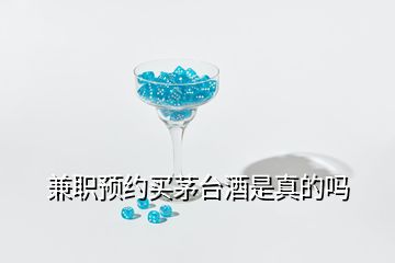 兼职预约买茅台酒是真的吗