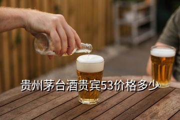 贵州茅台酒贵宾53价格多少