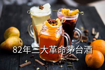 82年三大革命茅台酒