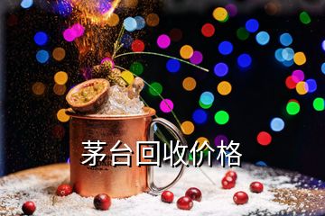 茅台回收价格