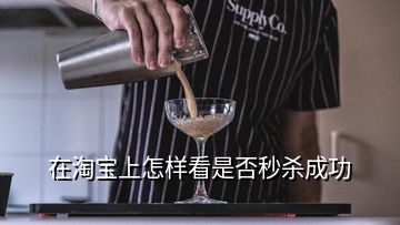 在淘宝上怎样看是否秒杀成功