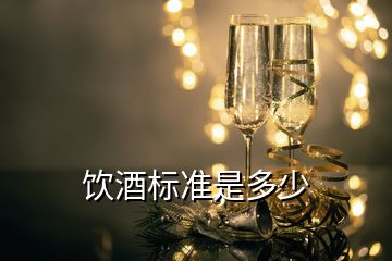 饮酒标准是多少