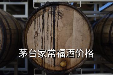 茅台家常福酒价格