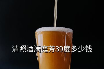 清照酒满庭芳39度多少钱