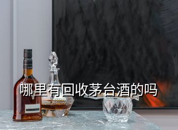 哪里有回收茅台酒的吗