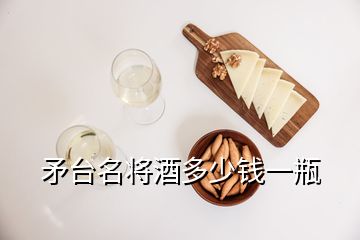 矛台名将酒多少钱一瓶