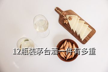 12瓶装茅台酒一件有多重