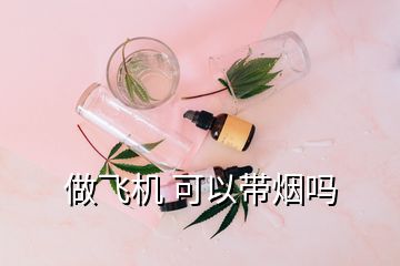 做飞机 可以带烟吗