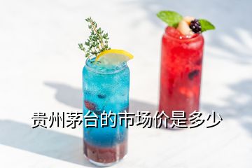 贵州茅台的市场价是多少