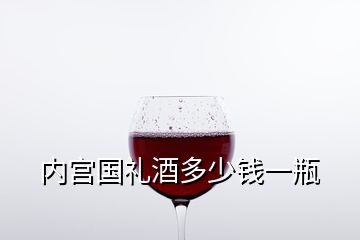 内宫国礼酒多少钱一瓶