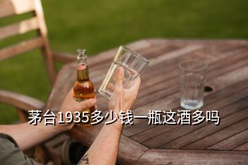 茅台1935多少钱一瓶这酒多吗