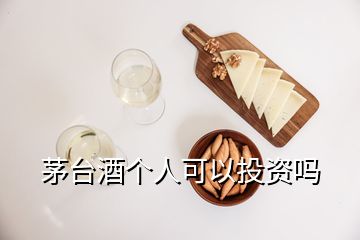 茅台酒个人可以投资吗