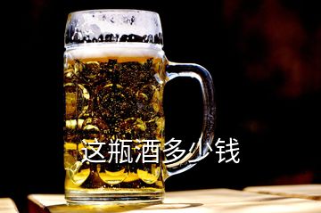 这瓶酒多少钱